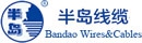 山東半島電纜