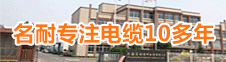 名耐特種電纜