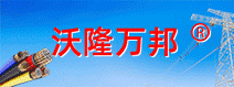 萬邦電纜