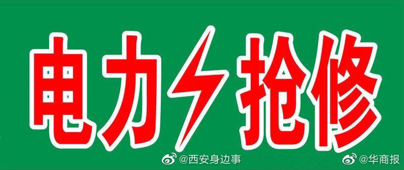 西安高新區(qū)錦業(yè)一路電架橋起火致周邊停電