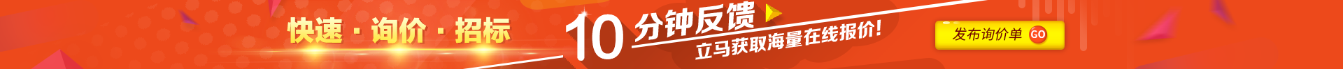 快速詢(xún)價(jià)招標(biāo)，10分鐘反饋，立馬獲取海量在線(xiàn)報(bào)價(jià)